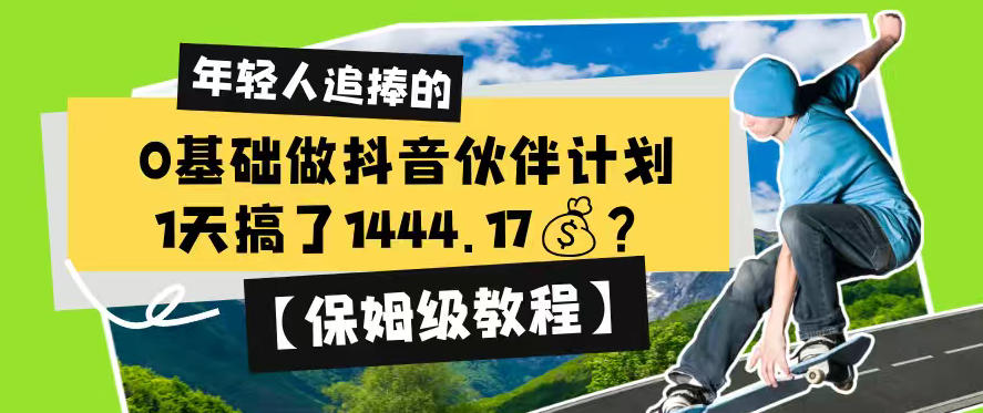 0基础做抖音伙伴计划，1天搞了1444.17？【保姆级教程】-KJ分享