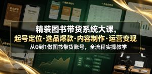 精装图书带货系统大课，起号定位・选品爆款・内容制作・运营变现，从0到1做图书带货账号，全流程实操教学-KJ分享