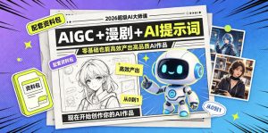 2026超级AI大师课,AIGC+漫剧+AI提示词+配套资料包,零基础也能高效产出高品质AI作品-KJ分享