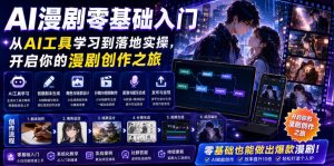 AI漫剧零基础入门,从AI工具学习到落地实操,开启你的漫剧创作之旅-KJ分享