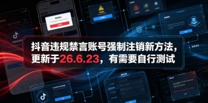抖音违规禁言账号强制注销新方法,更新于26.6.23,有需要自行测试-KJ分享
