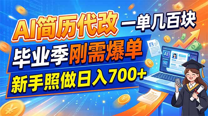 AI简历代改，一单几百块，毕业季刚需爆单，新手照做日入700+-KJ分享
