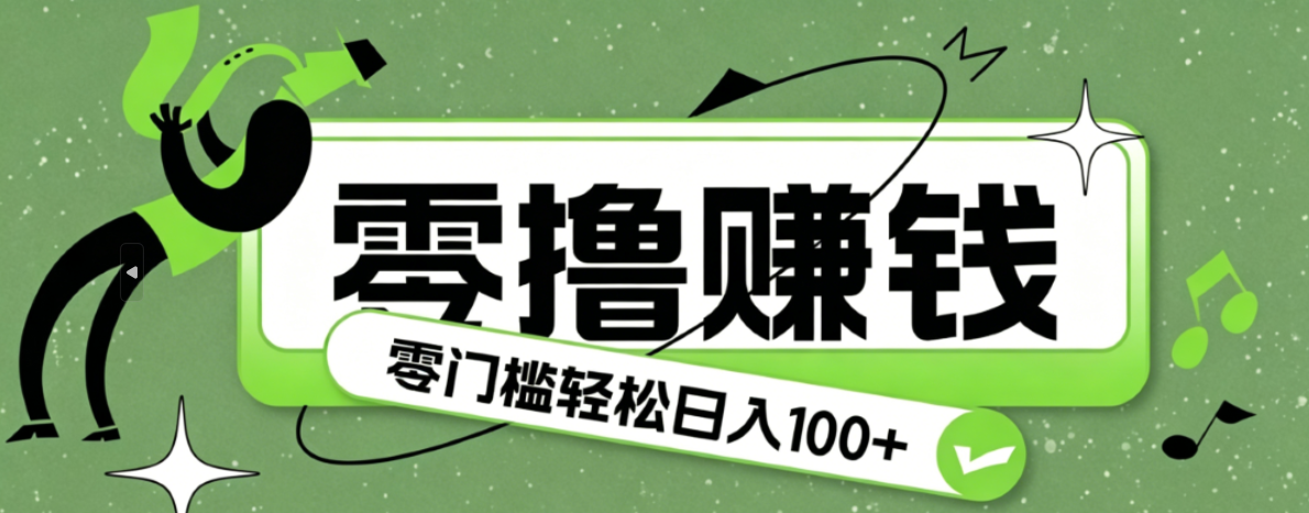 超有趣又轻松的赚钱小项目，零成本零门槛日收益100+-KJ分享