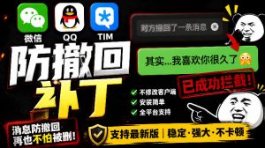 Windows下PC版微信/QQ/TIM的防撤回多开工具！开源免费使用，且免费长期维护RevokeMsgPatcher-KJ分享