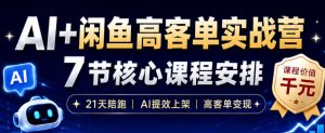 AI+闲鱼高客单实战营,AI提效上架,高客单变现,一台电脑,一部手机,零囤货,15天卖了14W+-KJ分享