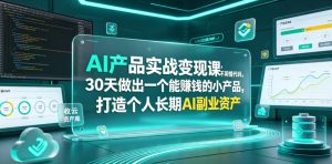 AI产品实战变现课,不用懂代码,30天做出一个能賺钱的小产品,打造个人长期AI副业资产-KJ分享