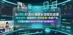 从0到1打造AI漫剧全流程实战课|脚本创作+画面制作+音色配音+批量产出,打通AI漫剧从零创作到批量量产完整闭环-KJ分享