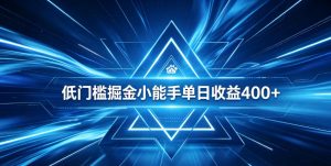 全脚本0基础自动看广告,单日收益400+,百度旗下正规变现平台,零技术轻松做,专属定制广告APP,在家轻量增收【揭秘】-KJ分享