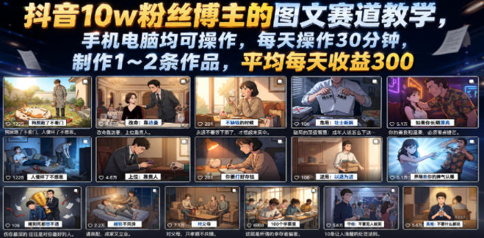 抖音10w粉丝博主的图文赛道教学，手机电脑均可操作，每天操作30分钟，制作1~2条作品，平均每天收益300-KJ分享