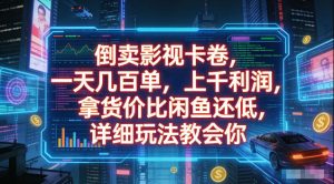 倒卖影视卡卷，拿货价比闲鱼还低，一天几百单，单日1k+利润，详细玩法教会你【揭秘】-KJ分享