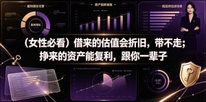 付费文章:(女性必看)借来的估值会折旧,带不走;挣来的资产能复利,跟你一辈子-KJ分享