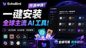 一键安装和修复Claude Code、OpenClaw、Codex等主流AI工具！Github开源神器，小白可用，EchoBird-KJ分享