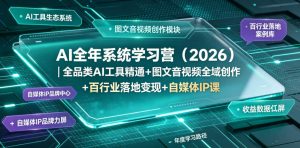 AI全年系统学习营(2026)｜全品类AI工具精通+图文音视频全域创作+百行业落地变现+自媒体IP打造年度进阶大课-KJ分享