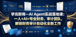 学完即用—AI Agent实战落地课：一人+AI=专业财务、审计团队，解锁财务审计自动化全新工作模式-KJ分享