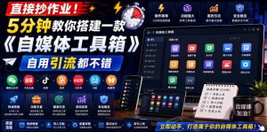 直接抄作业！5分钟教你搭建一款《自媒体工具箱》，自用引流都不错-KJ分享