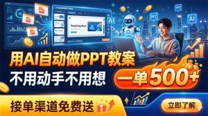用AI自动做PPT教案，不用动手不用想，一单500+，接单渠道免费送-KJ分享