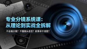 不会画分镜？不懂镜头语言？故事讲不清楚？专业分镜系统课，从理论到实战全拆解！-KJ分享