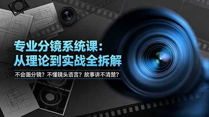 不会画分镜？不懂镜头语言？故事讲不清楚？专业分镜系统课，从理论到实战全拆解！-KJ分享