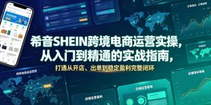 希音SHEIN跨境电商运营实操，从入门到精通的实战指南，打通从开店、出单到稳定盈利完整闭环-KJ分享