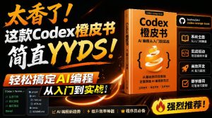 Codex橙皮书简直YYDS，非官方开源的Codex全链路指南，轻松搞定AI编程入门到实战【文档】-KJ分享