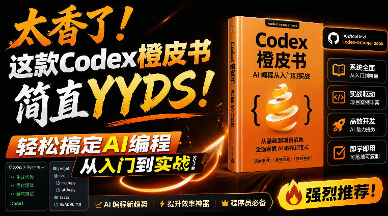 Codex橙皮书简直YYDS，非官方开源的Codex全链路指南，轻松搞定AI编程入门到实战【文档】-KJ分享
