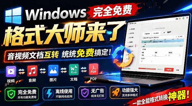 Windows完全免费格式大师来了，音视频文档互转统统免费搞定！免费无广，离线使用格式大师-KJ分享