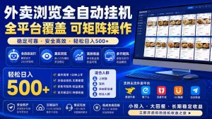 外卖浏览全自动掘金项目，单窗口一天30+，可矩阵操作，轻松日入500+【揭秘】-KJ分享