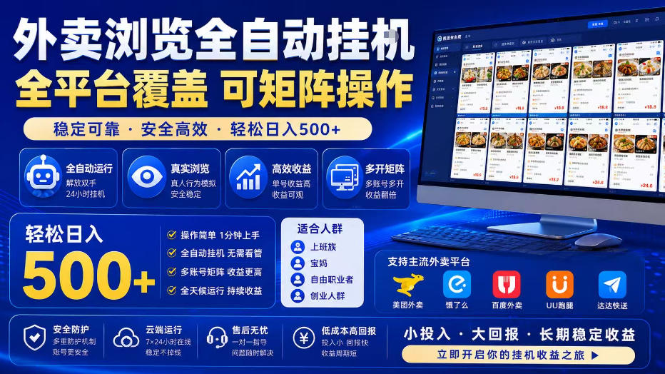 外卖浏览全自动掘金项目，单窗口一天30+，可矩阵操作，轻松日入500+【揭秘】-KJ分享