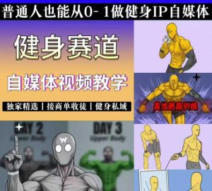 抖音某博主的健身热门短视频赛道教学，精选独家，接商单或者健身私域，零基础也能快速入局-KJ分享