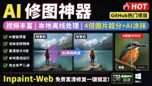 本地离线处理，4倍图片超分+AI涂抹去水印！Github上热门神器，免费高清修复图一键搞定！Inpaint-Web-KJ分享