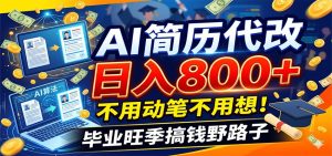 毕业季+秋招双重爆单！AI简历代改日入800+，不用动笔不用想！-KJ分享