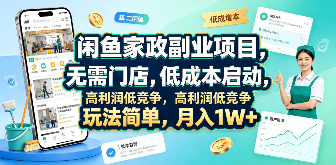 闲鱼家政副业项目，无需门店，低成本启动，高利润低竞争，玩法简单，月入1W+-KJ分享