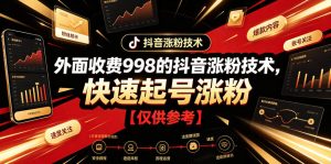 外面收费998的抖音涨粉技术，快速起号涨粉【仅供参考】-KJ分享