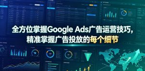 全方位掌握Google Ads广告运营技巧，精准掌握广告投放的每个细节【原创双语字幕】-KJ分享