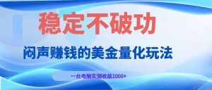 闷声赚钱的美金量化玩法，一台电脑实测收益1000+稳定不破功！-KJ分享
