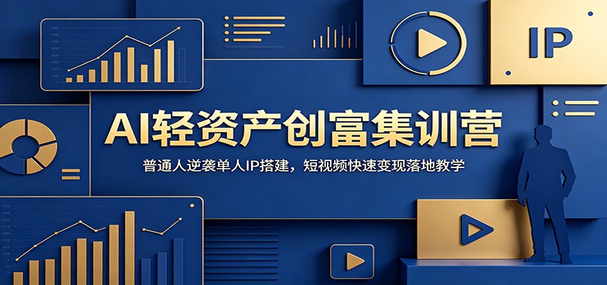 AI轻资产创富集训营：普通人逆袭单人IP搭建，短视频快速变现落地教学-KJ分享