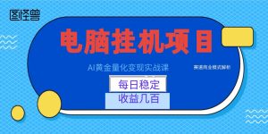 AI黄金量化变现实战课：电脑挂机每日稳定收益几百，赛道商业模式解析！-KJ分享