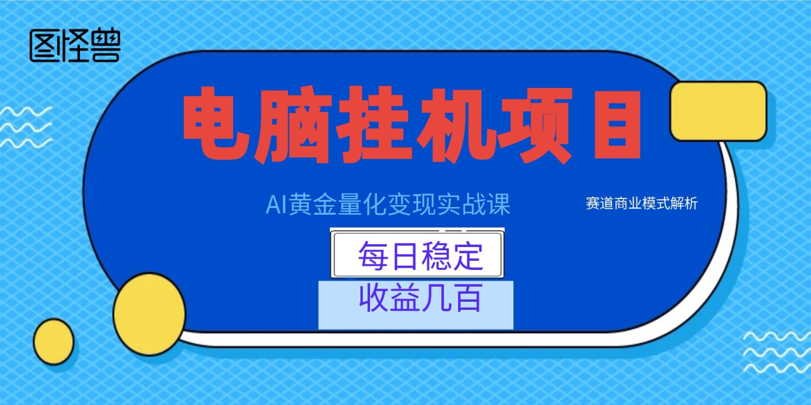 AI黄金量化变现实战课：电脑挂机每日稳定收益几百，赛道商业模式解析！-KJ分享