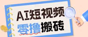 AI短视频训练营:宠物播客副业赛道拆解,新手看完就能上手长期运营收益稳定-KJ分享