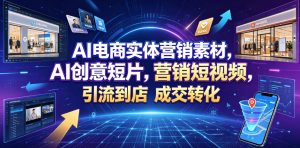 AI电商实体营销素材,AI创意短片,高效打造营销短视频,轻松引流到店,稳定提升门店客流与成交转化-KJ分享