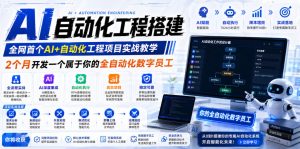 AI自动化工程搭建，全网首个Al+自动化工程项目实战教学，2个月开发一个属于你的全自动化数字员工，从0到1全栈实战-KJ分享