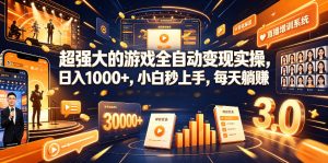 超强大的游戏全自动变现实操，日入1000+，小白秒上手，每天躺賺！【揭秘】-KJ分享