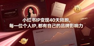 小红书IP变现40天陪跑，每一位个人IP，都有自己的品牌影响力-KJ分享