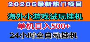 全程无人值守!海外小游戏试玩挂机,一台机子日赚500+-KJ分享