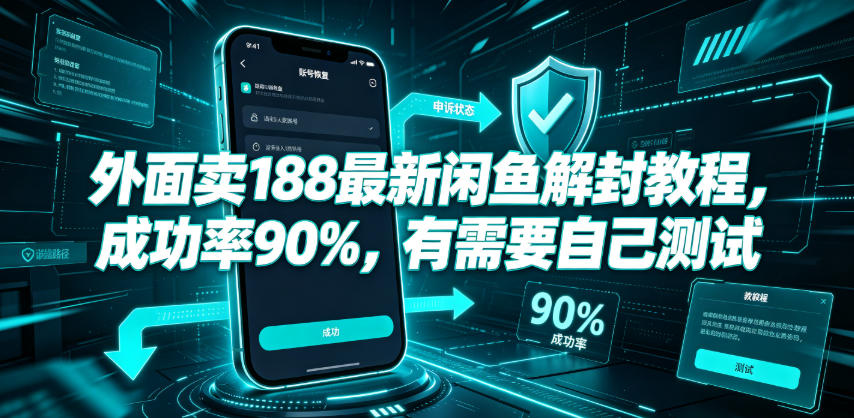 外面卖188最新闲鱼解封教程，成功率90%，有需要自己测试-KJ分享