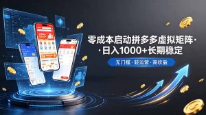 不用投资大额本钱零成本启动，做拼多多虚拟矩阵，长期稳定！轻松维持日入 1000-KJ分享