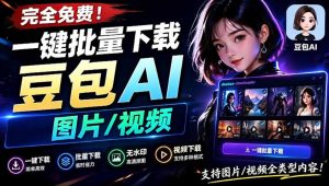 Github最新发布！一键批量下载豆包AI无水印图片/视频，简单易用，自动解析提示词-KJ分享
