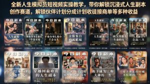 全新人生模拟员短视频实操教学，带你解锁沉浸式人生副本创作赛道，解锁伙伴计划分成计划收徒接商单等多种收益-KJ分享