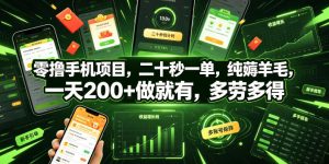 零撸手机项目，二十秒一单，纯薅羊毛，一天200+做就有，多劳多得【揭秘】-KJ分享