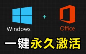 Windows和Office激活神器汉化版！打开即可一键激活，永久免费使用，安全无毒，Github最新汉化版Mas-KJ分享